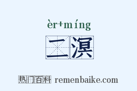 二溟是什么意思的图片
